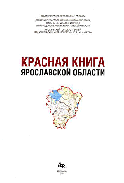 Книга области. Красная книга Ярославской обл. Красная книга Ярославской области книга. Картинки животных красной книги Ярославской области. Растения красной книги Ярославской области.