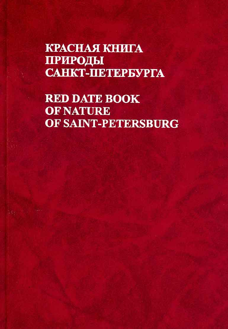 Красная книга спб