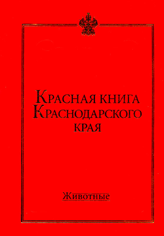 Краснокнижные Животные Краснодарского Края Фото И Описание